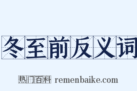 冬至前反义词是什么意思的图片